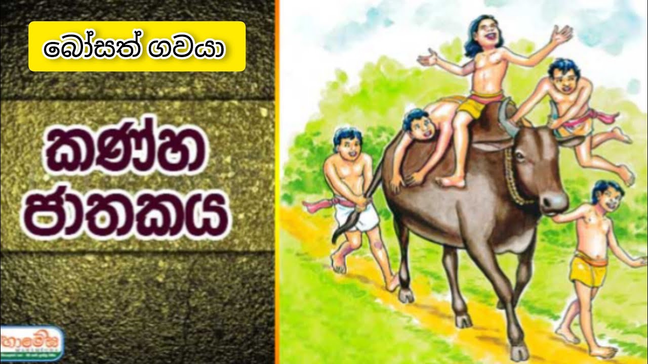 මහ කණ්හ ජාතකය | kannha jathaka sinhala | ජාතක කතා | jathaka katha sinhala