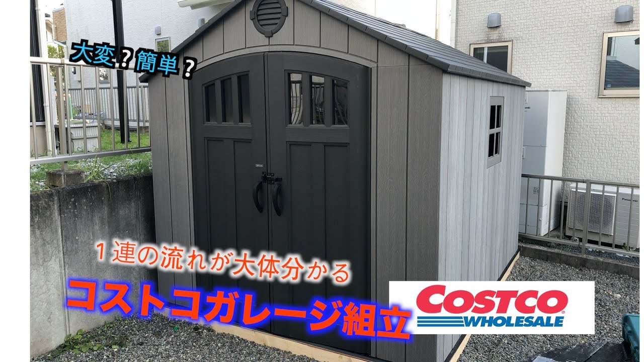 【300万回再生】コストコのガレージキッド組み立てみた