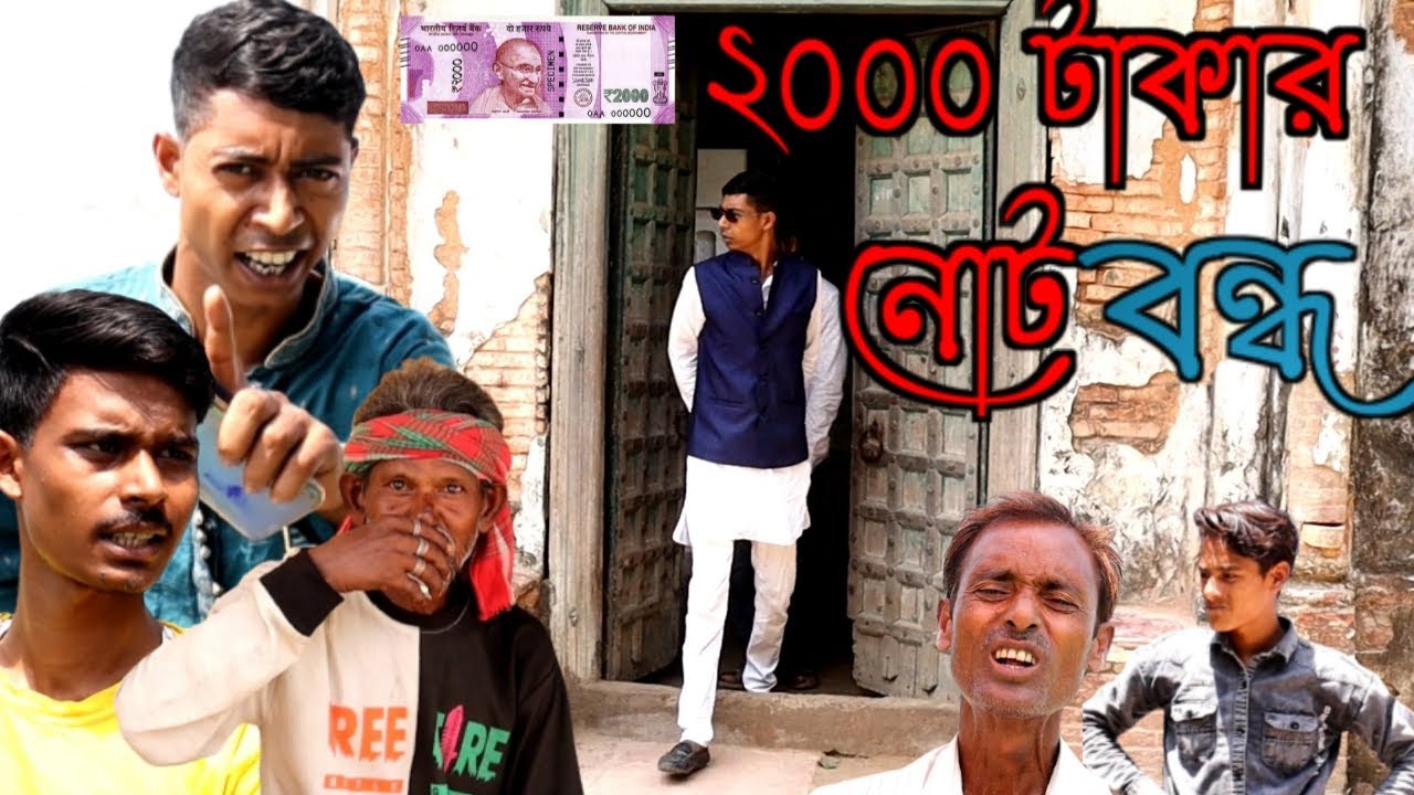 টাকা বন্ধ হয়েছে তো কি হয়েছে / নতুন সামাজিক ভিডিও ২০২৩