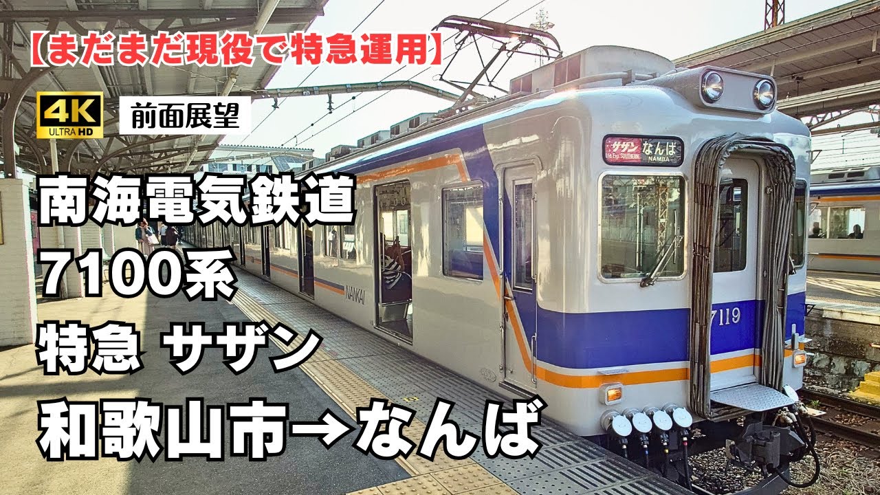 【４K前面展望】南海電鉄 ７１００系 特急サザン 和歌山市→なんば【まだまだ現役で特急運用】