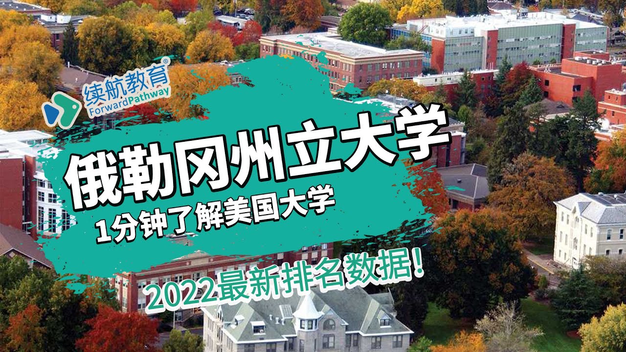 一分钟了解美国俄勒冈州立大学—2022年最新排名—续航教育可视化大数据