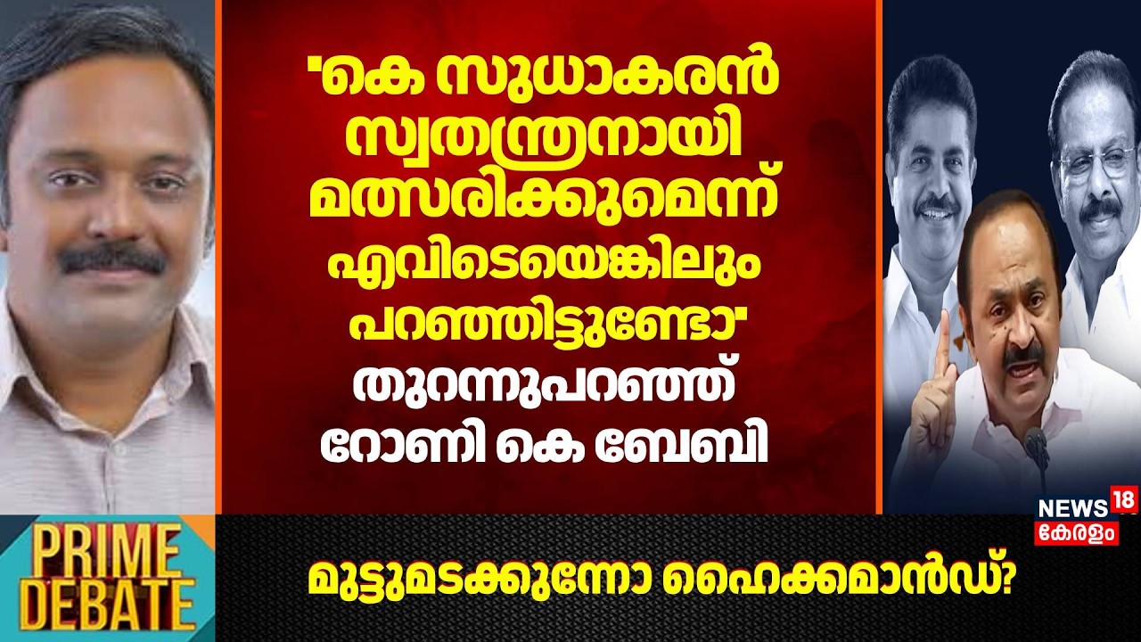 ''K Sudhakaran സ്വതന്ത്രനായി മത്സരിക്കുമെന്ന് എവിടെയെങ്കിലും പറഞ്ഞിട്ടുണ്ടോ'': Rony K Baby |Congress