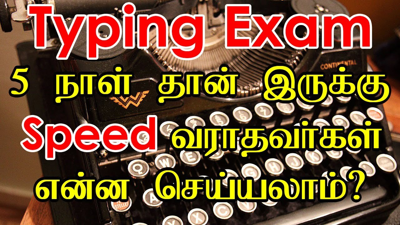 Increase Typing Speed | Typewriting Speed tips in tamil | Typewriting Speed Increase | Typewriting |
