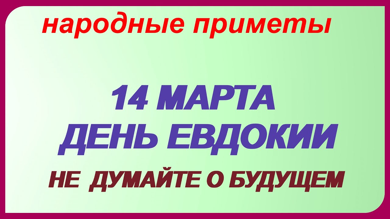 ЕВДОКИЯ СВИСТУНЬЯ 14 марта.Приметы только для ЖЕНЩИН