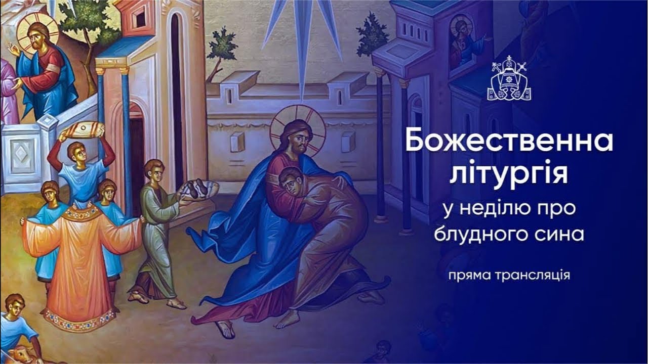 Божественна літургія у неділю про блудного сина. 08.02.2025р.
