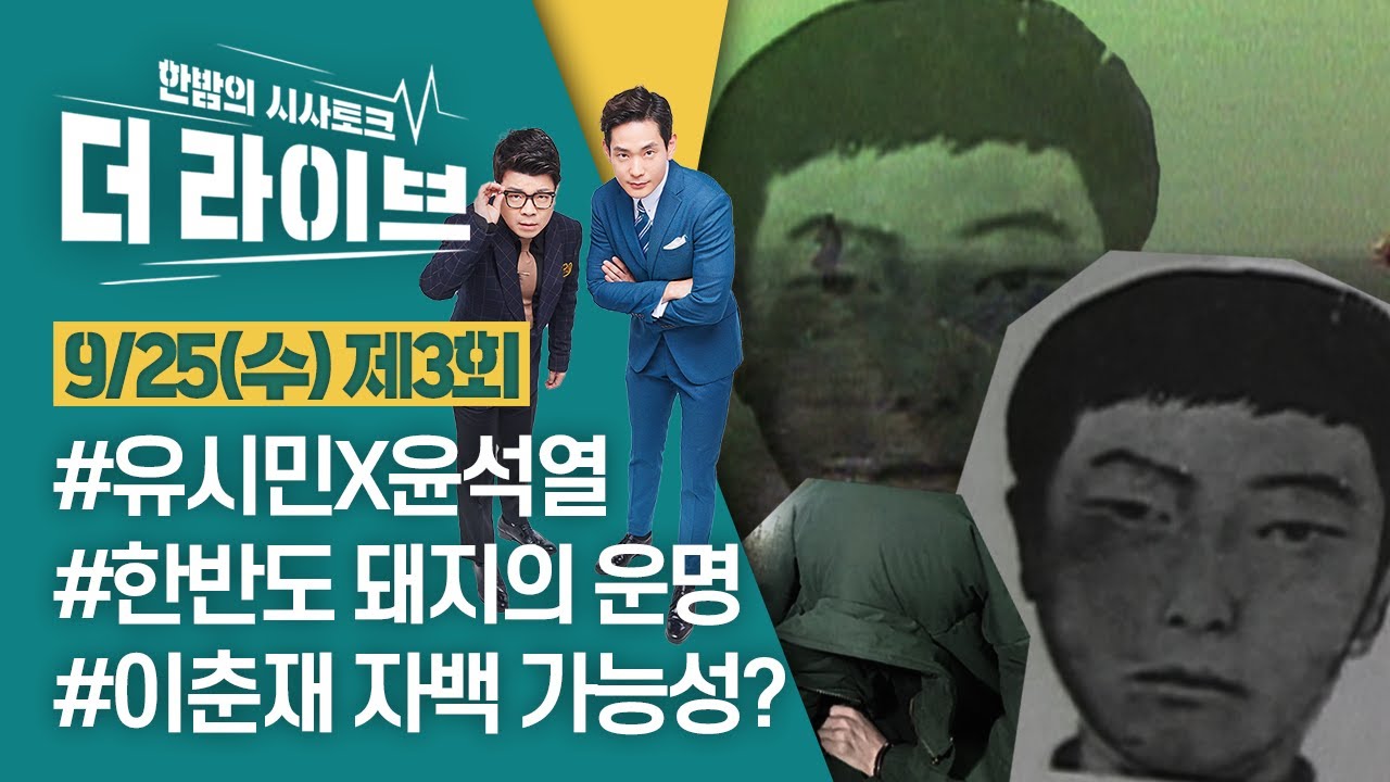 [더라이브] 3회 풀영상 2019. 9. 25.(11:11부터)