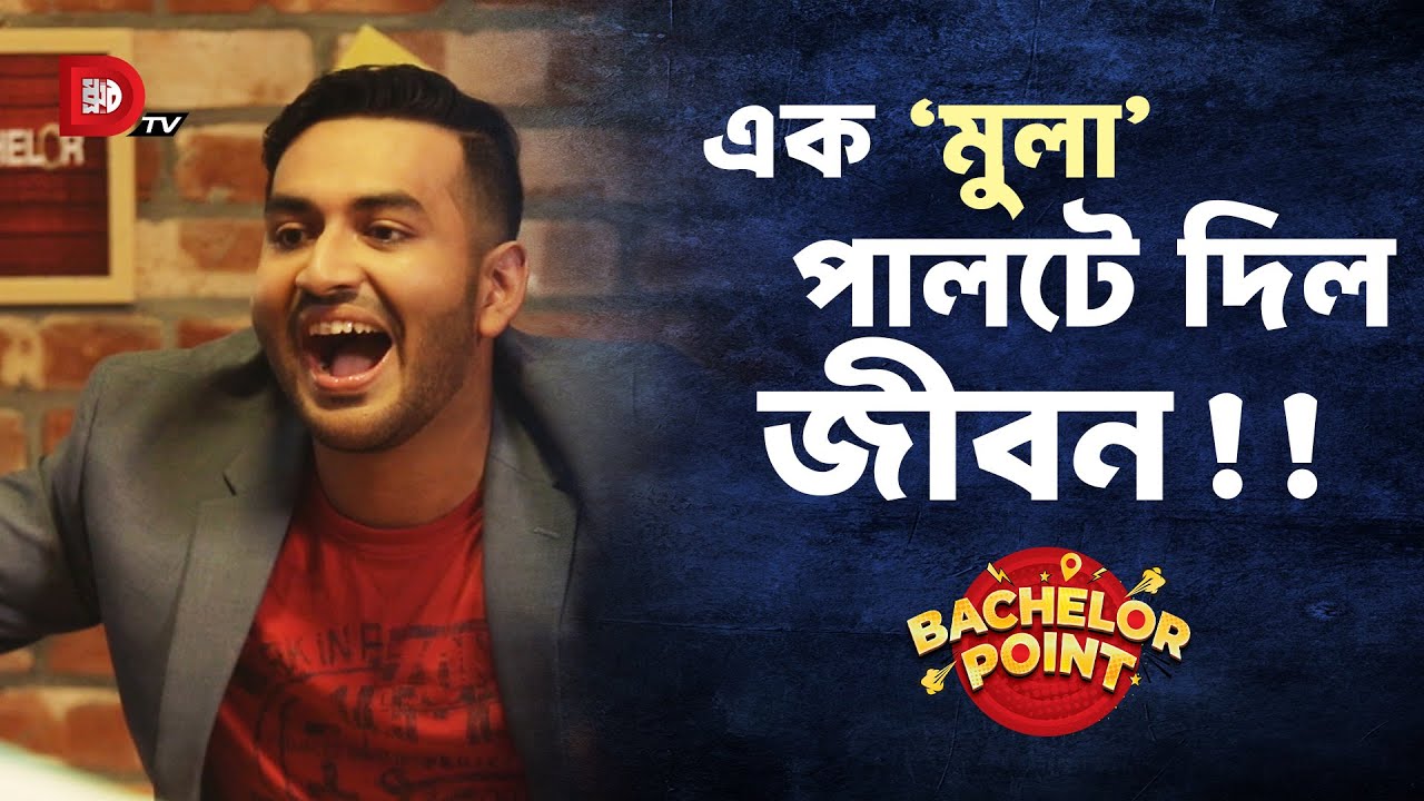 এক ‘মুলা’ পালটে দিল জীবন !!