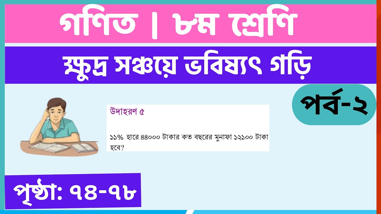 ৮ম গণিত | ক্ষুদ্র সঞ্চয়ে ভবিষ্যৎ গড়ি,পর্ব-২ | Page 74-78 | class 8 math solution 2024