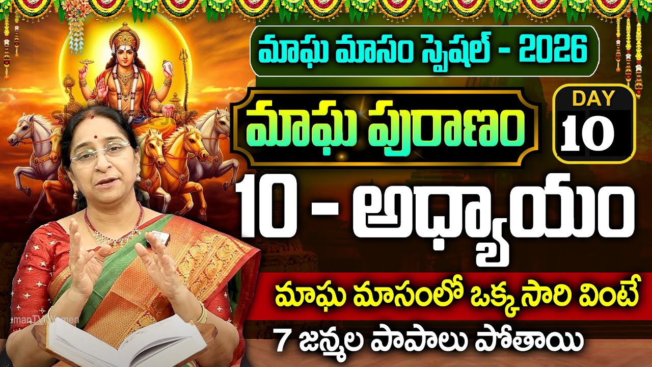 RaRamaa Raavi - మాఘ పురాణం 10వ రోజు కథ || Magha Puranam || Magha Puranam Part - 10 || SumanTv Women