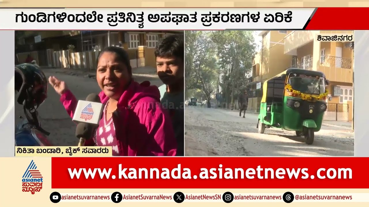 Bengaluru Potholes | ರಸ್ತೆ ಗುಂಡಿಗಳ ದರ್ಬಾರ್; ಪ್ರತಿನಿತ್ಯ ಅಪಘಾತ ಪ್ರಕರಣಗಳ ಏರಿಕೆ | Road Condition
