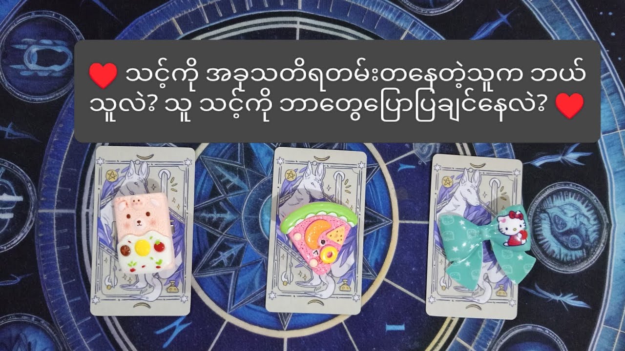 ♥️ သင့်ကို အခုသတိရတမ်းတနေတဲ့သူက ဘယ်သူလဲ? သူ သင့်ကိုဘာတွေပြောပြချင်နေလဲ? ♥️ 🌟 Pick A Pile 🌟