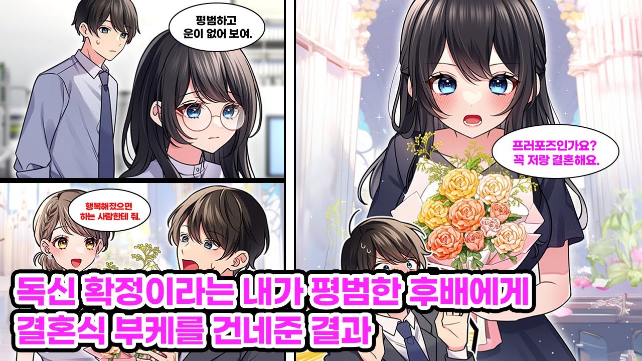 회사에서 평생 독신이라 소문난 나와, 평범하고 운 없는 후배. 동기 결혼식에서 내가 부케를 받았고, 후배에게 건넨 순간 예상 못 한 일이 시작되는데… [순정만화] [연애만화]