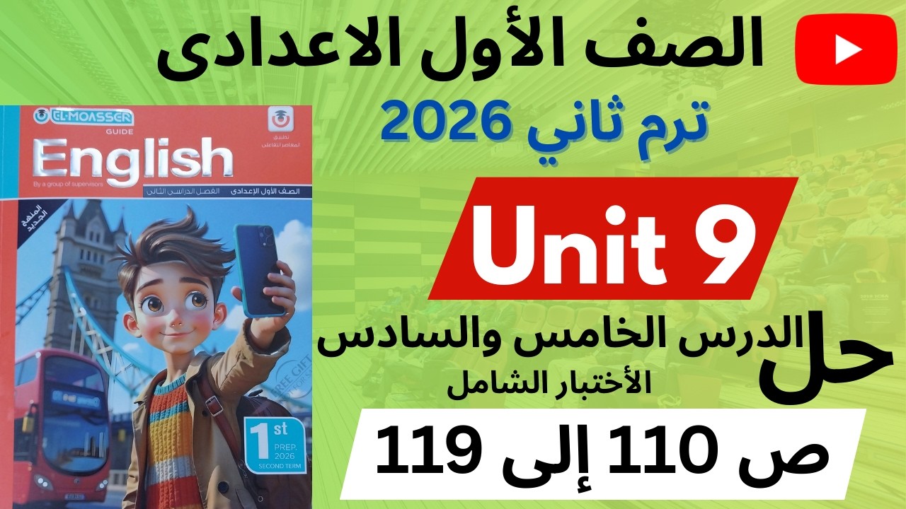 ✅️ حل كتاب المعاصر إنجليزي أولى إعدادي | Unit 9 من ص 110 إلى 119 | المنهج الجديد 2026 الوحدة التاسعة