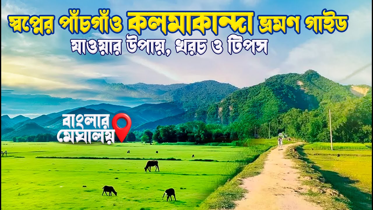 কলমাকান্দা ভ্রমণের সবকিছু এক ভিডিওতে ২০২৫ | Kolmakanda Pachgaon to Birishiri Full Tour!