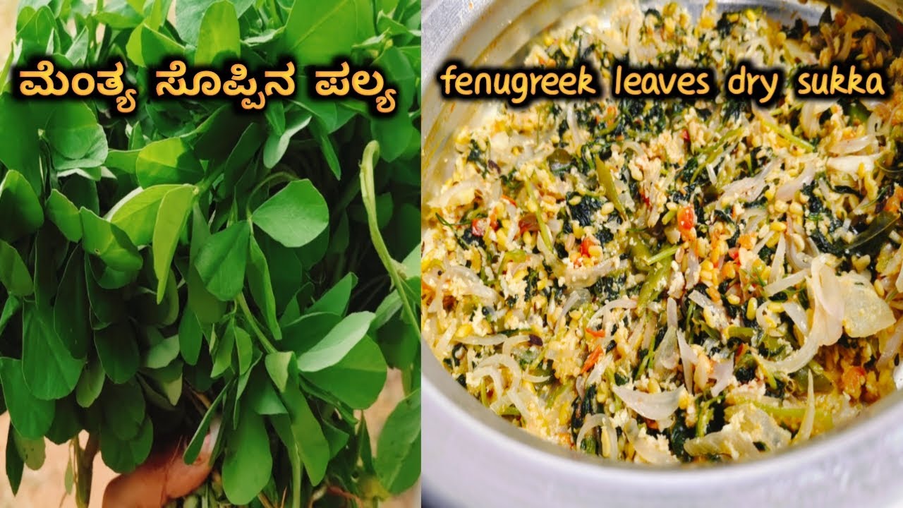 ಮೆಂತ್ಯ ಸೊಪ್ಪಿನ ಪಲ್ಯ  l Fenugreek Leaves dry sukka l Easy Recipe l #food #cooking #shortsfeed #recipe