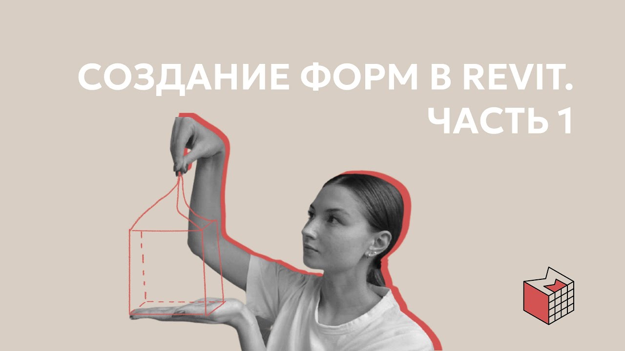 Создание форм в Revit. Часть 1