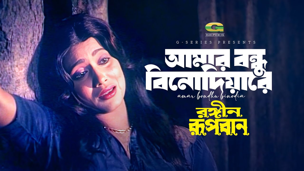Amar Bondhu Binodia Re | আমার বন্ধু বিনোদিয়ারে | Runa Laila | Rojina | Rongin Rupban