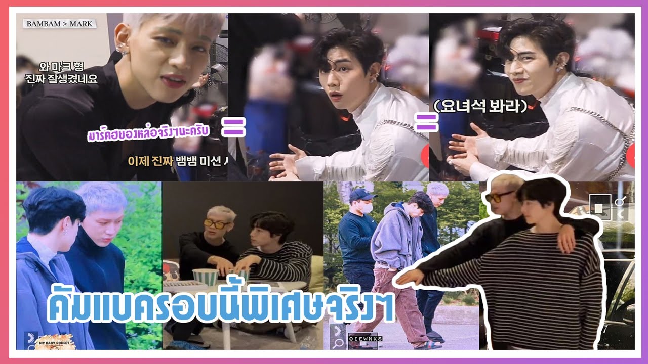 MARKBAM คัมแบครอบไหนๆก็จะตัวติดกันเป็นพิเศษ |yu_gyeom