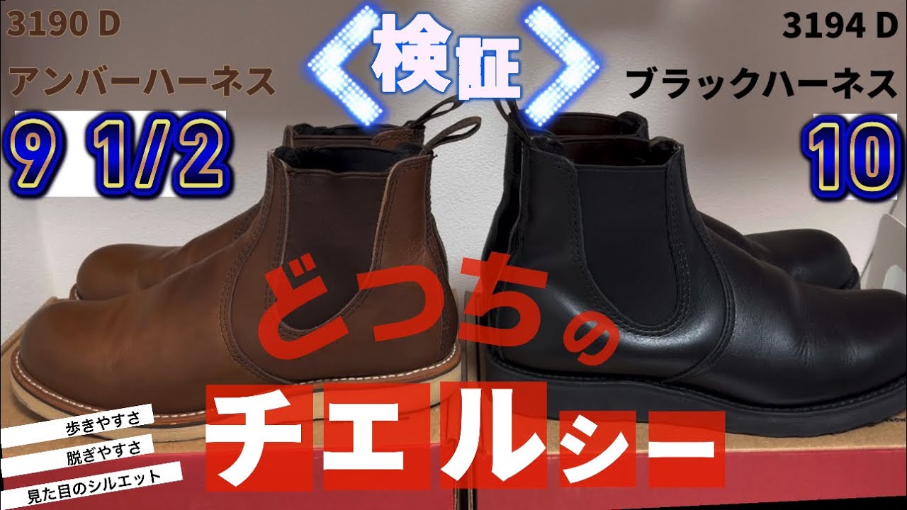 【レッドウィング】クラシックチェルシーのマイサイを知る。そして正しい脱ぎ方を開発しました。