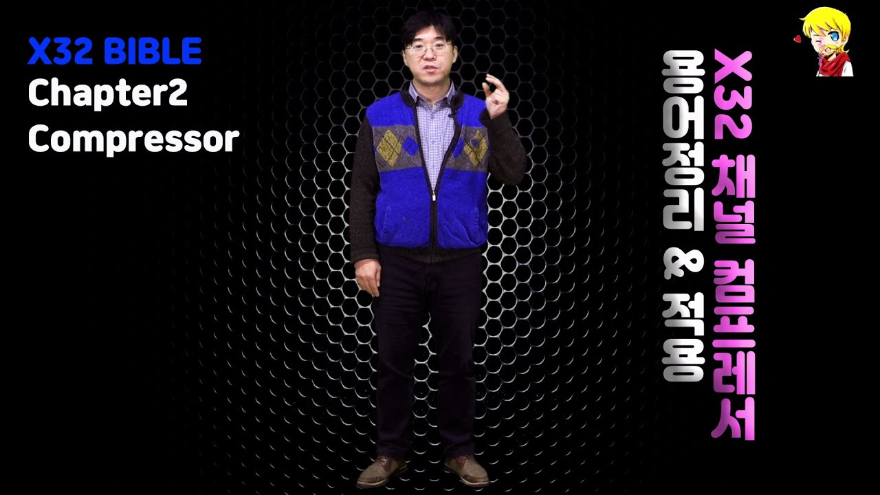 X32 컴프레서 용어이해하기 & 적용/보컬,드럼등