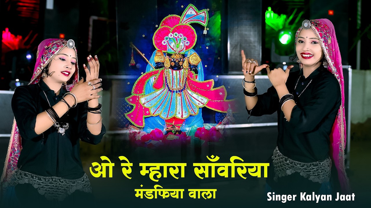 Sanwariya Seth Song ||ओ रे म्हारा साँवरिया मंडफिया वाला || Sanwariya Seth Song || Singer Kalyan Jaat