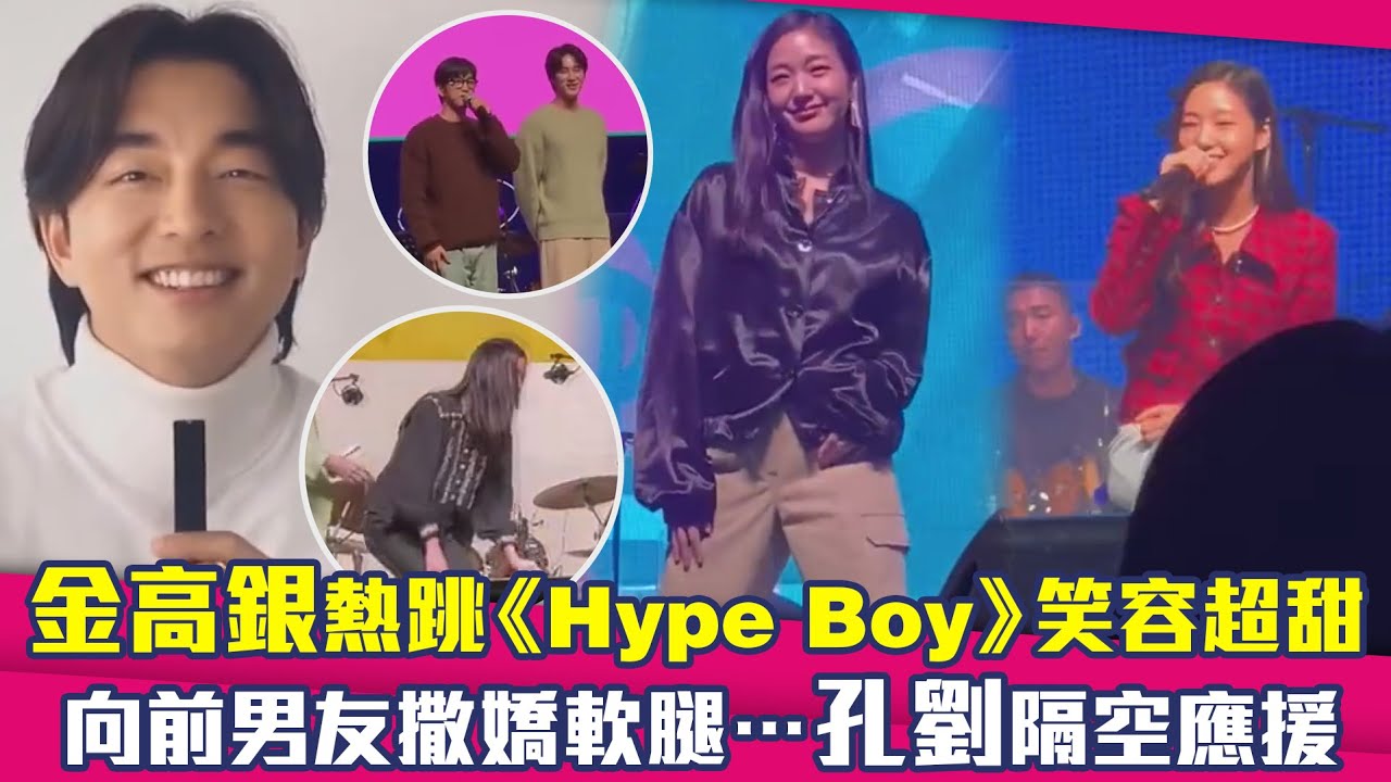 金高銀熱跳《Hype Boy》笑容超甜　向前男友撒嬌軟腿…孔劉隔空應援