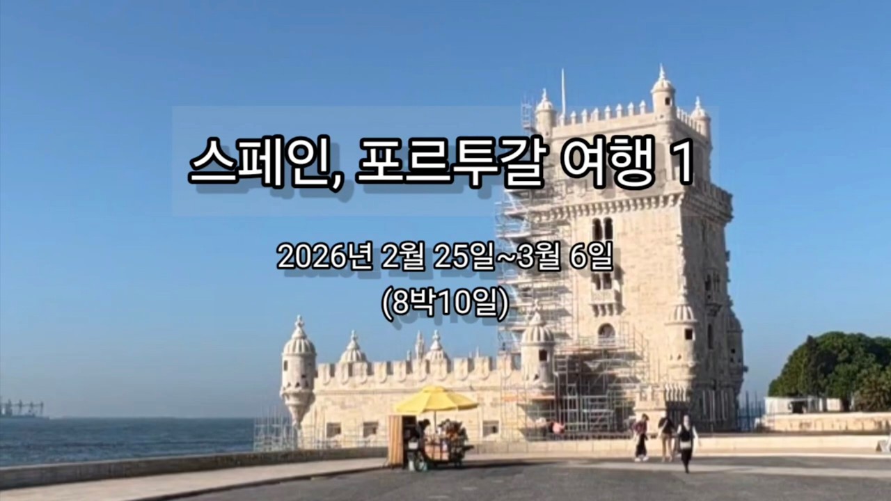 260225 포르투갈, 스페인 여행 1