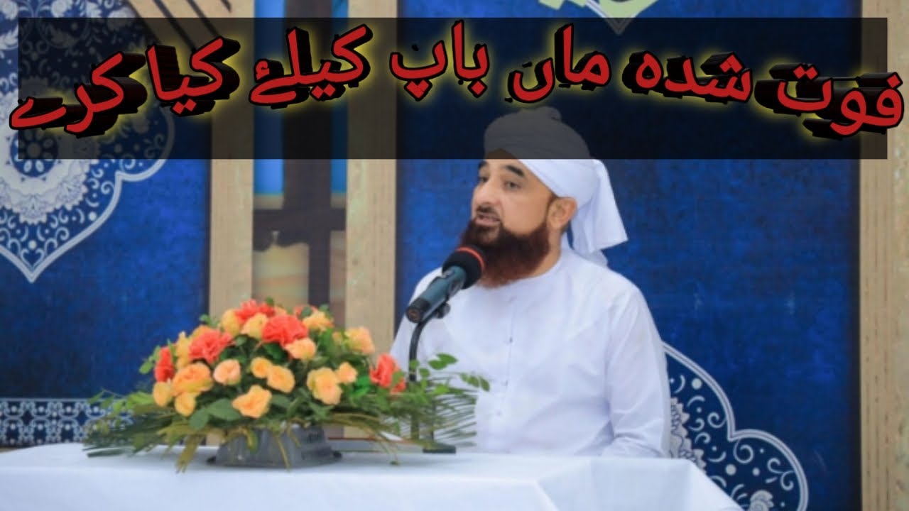 فوت شدہ ماں باپ کیلۓ کیا کرے | Mulana Saqib Raza Mustafai Bayyan