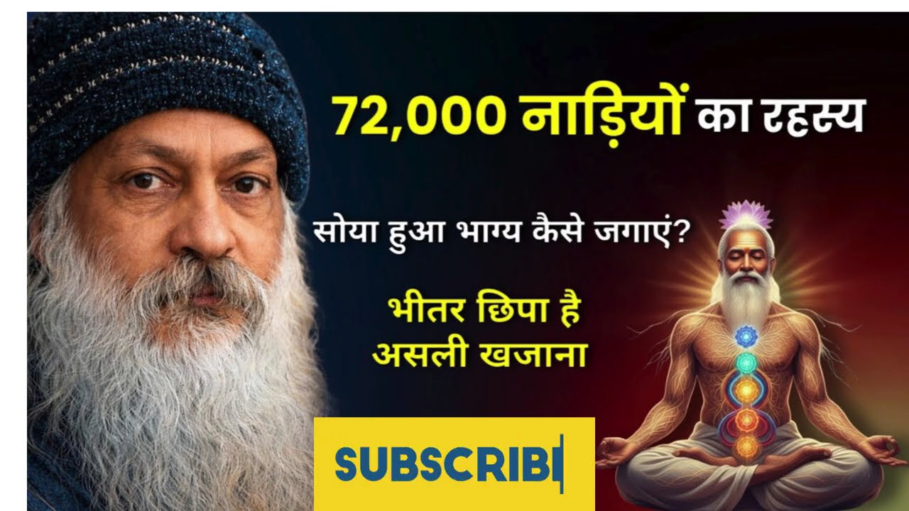 OSHO: 72,000 नाड़ियों में छुपा भाग्य का द्वार