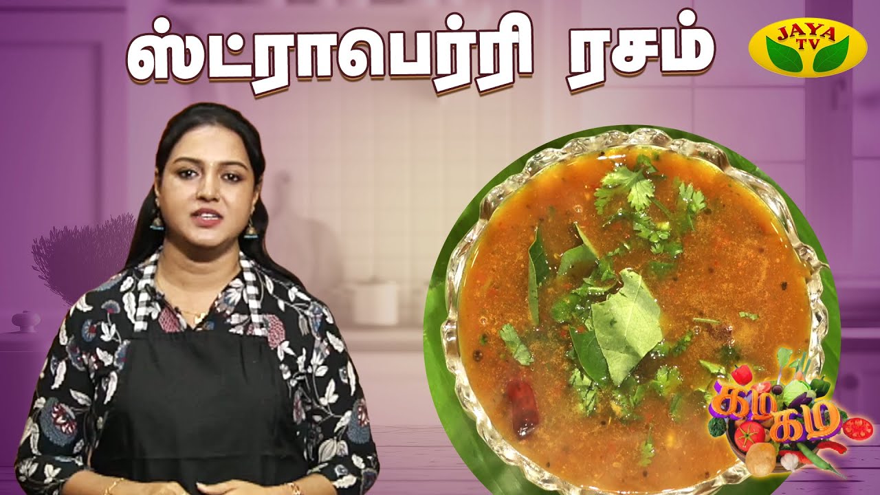 சுவையான ஸ்ட்ராபெர்ரி ரசம்செய்வது எப்படி ? | Gama Gama Samaiyal | Chef Suja | Jaya Tv