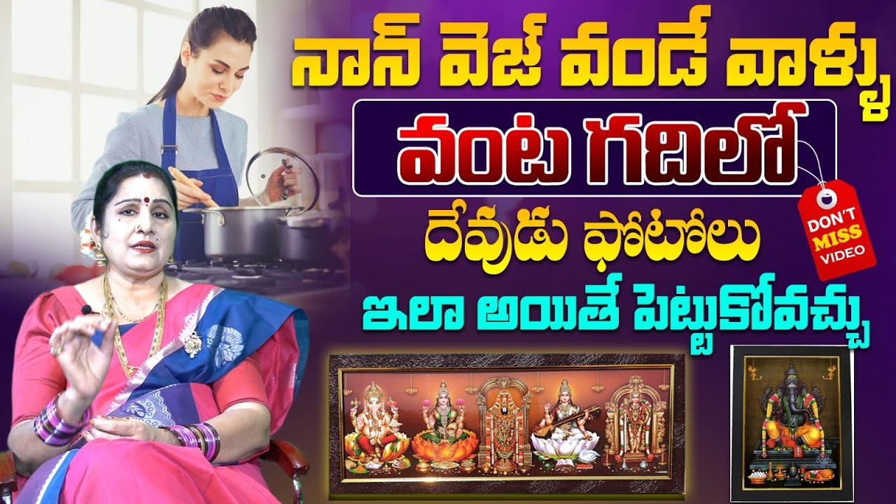 నాన్ వెజ్ వండే వాళ్ళు వంట గదిలో దేవుడు ఫోటోలు ఎక్కడా పెట్టాలి |GOD PHOTOS| ||NON VEG|| |CTV|