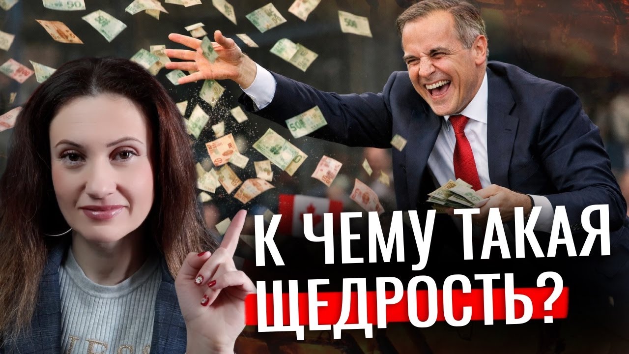 Канадцам раздают деньги?! Мы все станем богатыми!