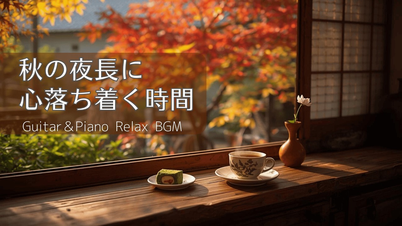 【Cafe BGM #10】秋の夜長に、心落ち着くゆったり時間｜ギター＆ピアノのリラックス音楽【作業/勉強/読書/カフェ】