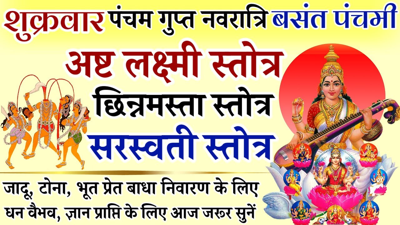शुक्रवार गुप्त नवरात्रि बसंत पंचमी में सुनें| अष्टलक्ष्मी स्तोत्र/छिन्नमस्ता स्तोत्र/सरस्वती स्तोत्र