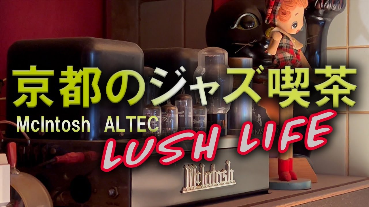 趣味のオーディオ【ジャズ喫茶探訪】京都府LUSH LIFEラッシュライフ　ヴィンテージALTEC Mclntosh marantz JapaneseJazzScene