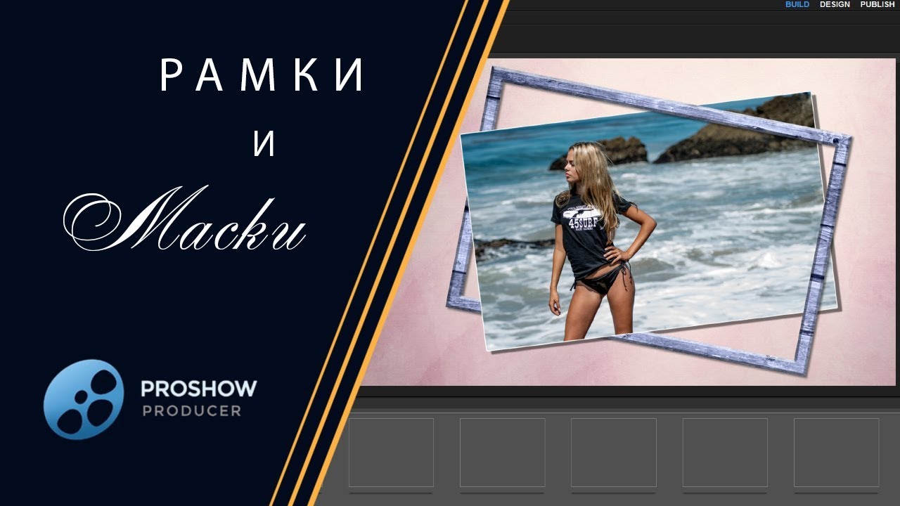 12. Урок. Рамки и Маски в Прошоу  - Frame and Mask in ProShow
