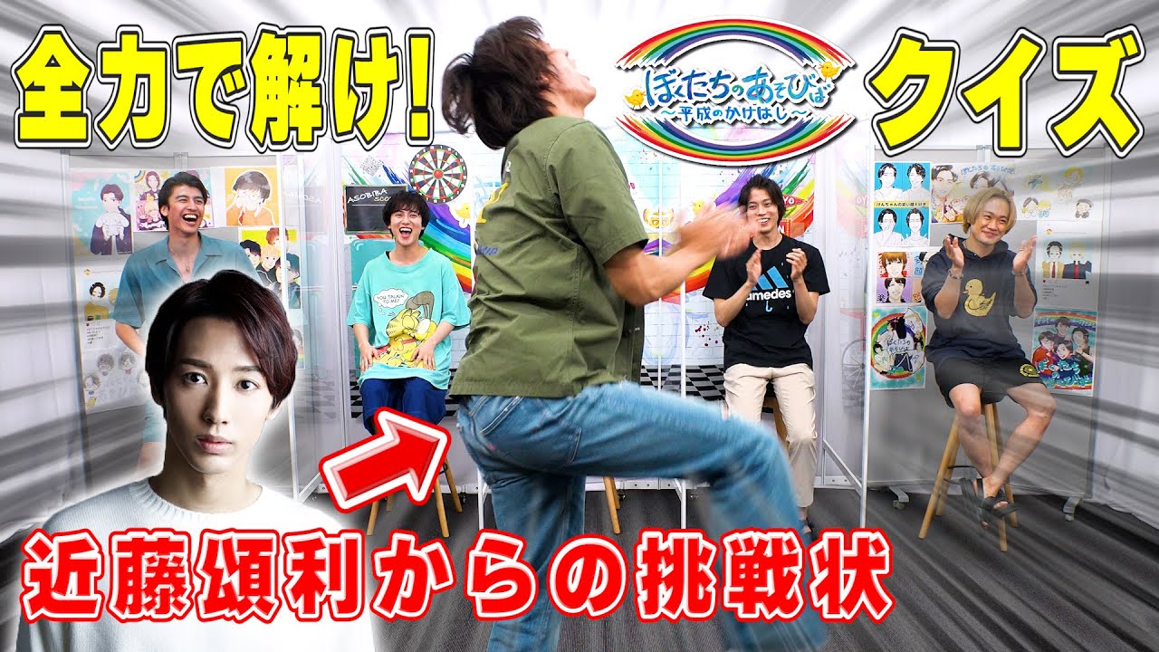 【乗っ取り】近藤頌利が出題「あそびばマニアッククイズ」【疾走感】