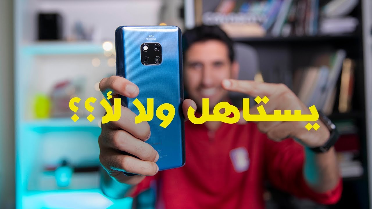 huawei mate20 pro كاميرا  موبايل هواوي تستاهل ولا لا  ؟