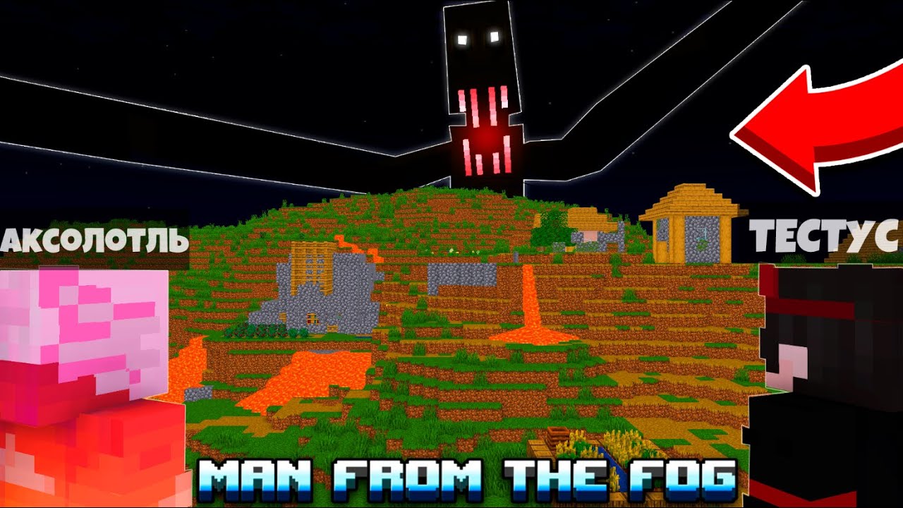 САМЫЙ СТРАШНЫЙ МОД В МАЙНКРАФТ | Minecraft Man From The Fog