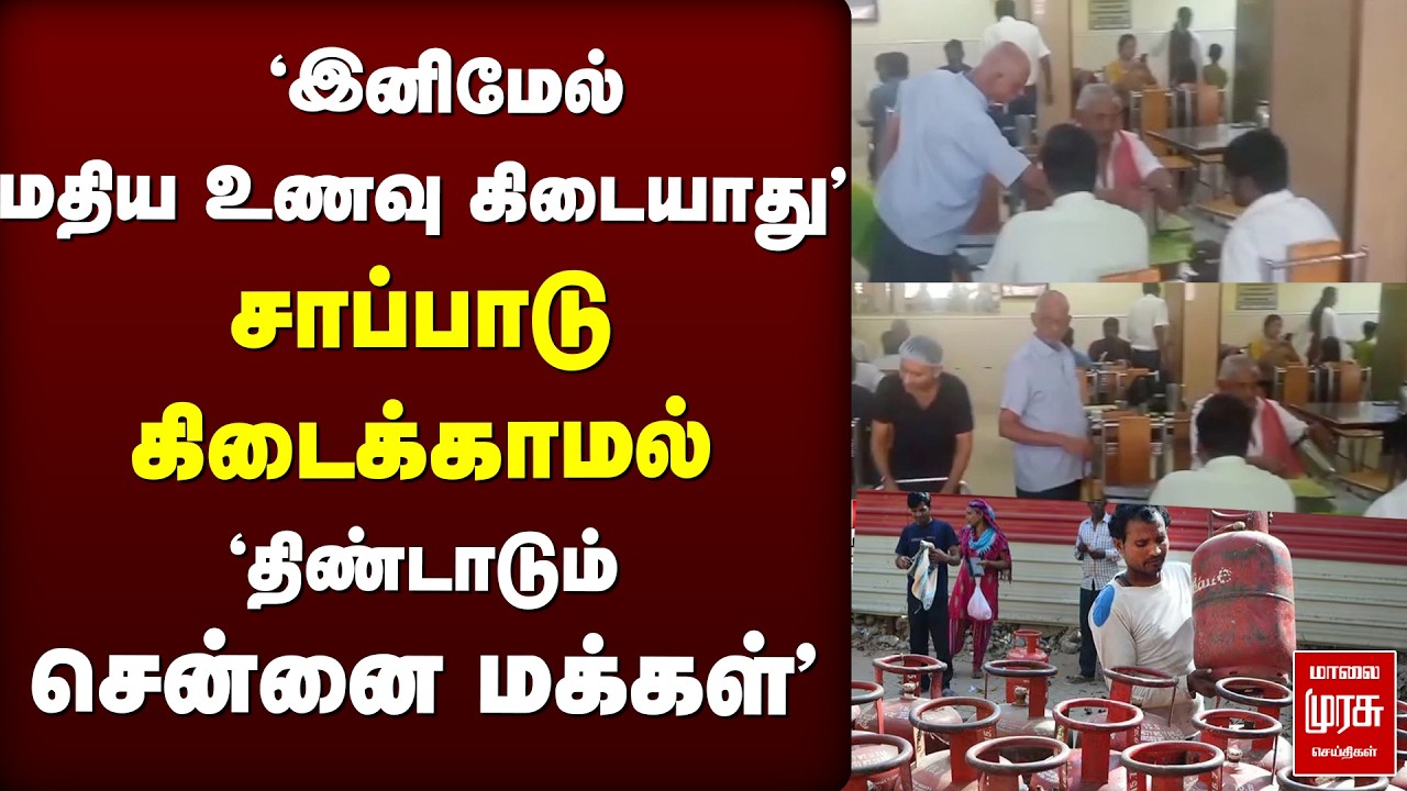 'No Meals Today' | Chennai-யின் பிரபல Hotel அறிவிப்பு | LPG shortage | Iran