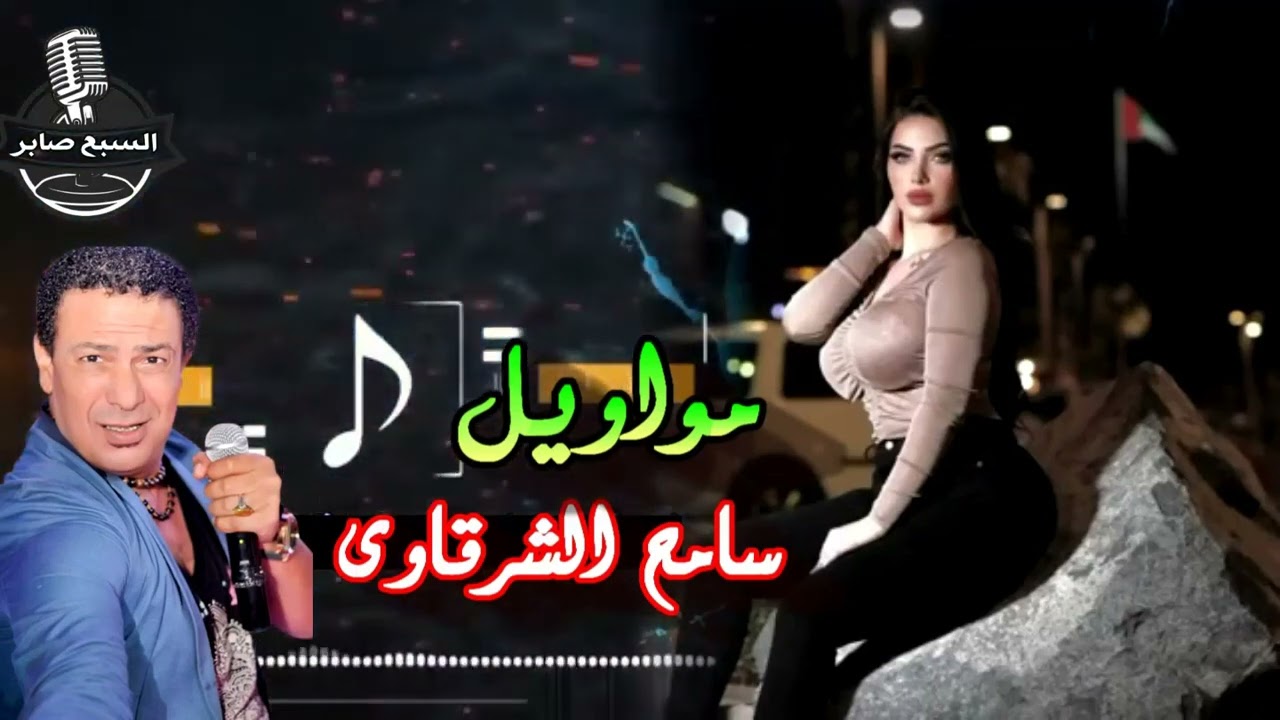 سامح الشرقاوى موال خلاص مسافر