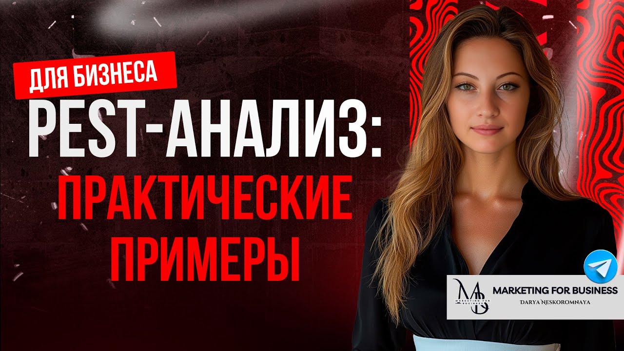 PEST-анализ: Как провести и зачем нужен?