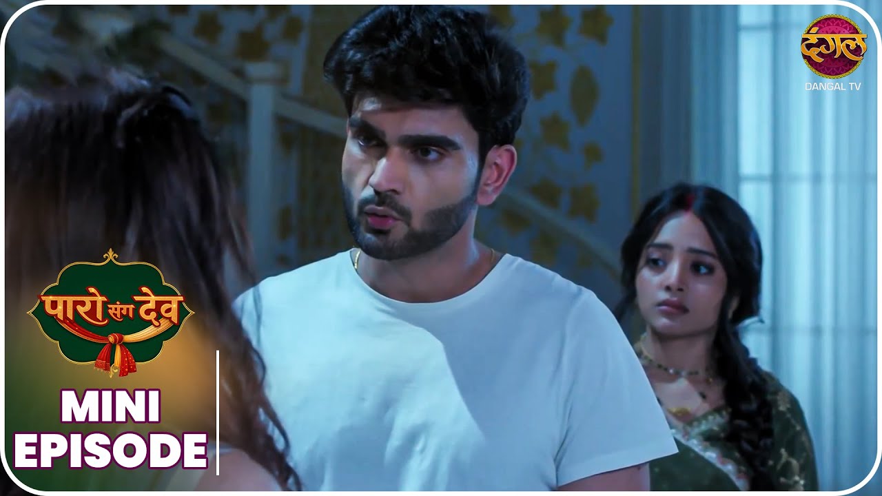 Paro Sang Dev | MINI Episode 78 | पारो और देव की कहानी ! | Dangal TV