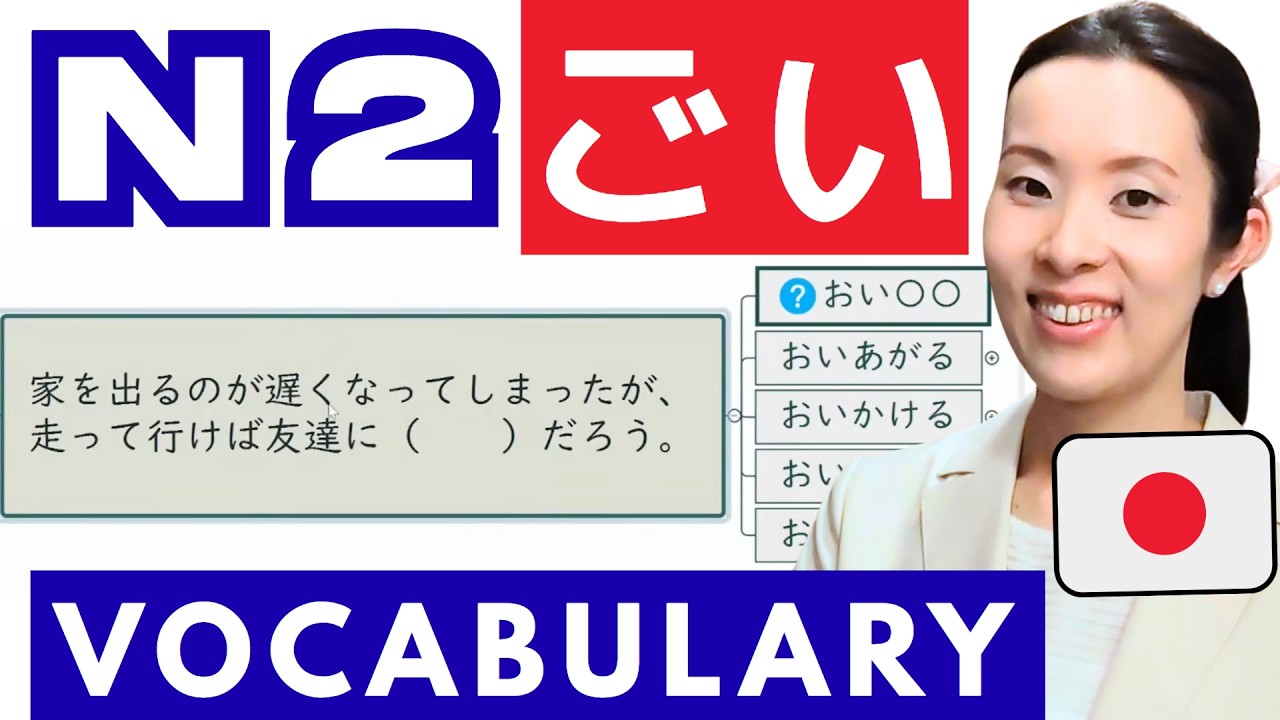 【JLPT N2 Vocabulary​】JLPTにでやすい語彙の使い方 練習問題 How to use the Vocabulary 日本語