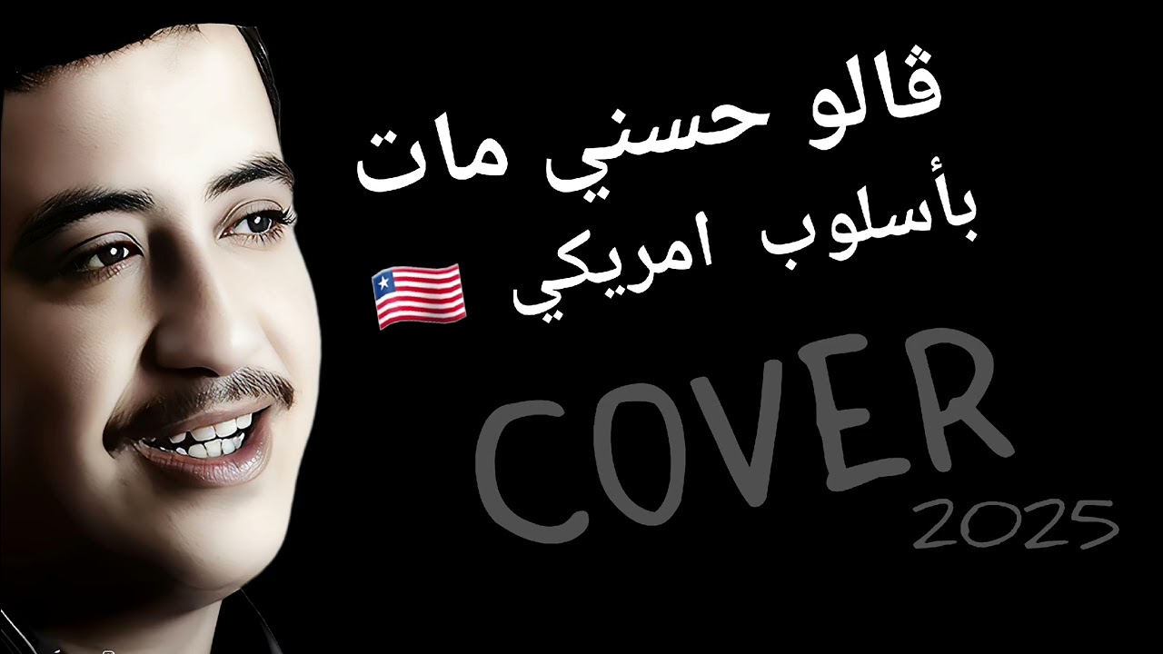 COVER 🔥 Cheb Hasni - Galou hasni mat /اعادة اغنية الشاب حسني ڨالو حسني مات 2025
