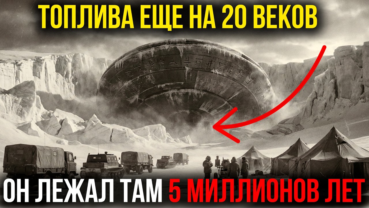 КГБ скрывали 60 лет: Во льдах Антарктиды нашли ВНЕЗЕМНОЙ корабль (1961)