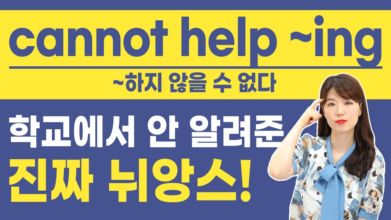 영어 숙어 cannot help ~ing 뜻이 '~하지 않을 수 없다'인 진짜 이유!