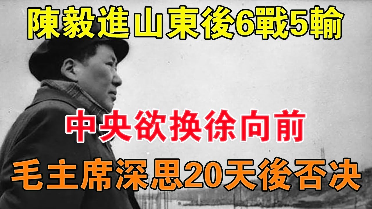 陳毅進山東後6戰5輸，中央欲換徐向前，毛主席深思20天後否決 【舊時風雲】