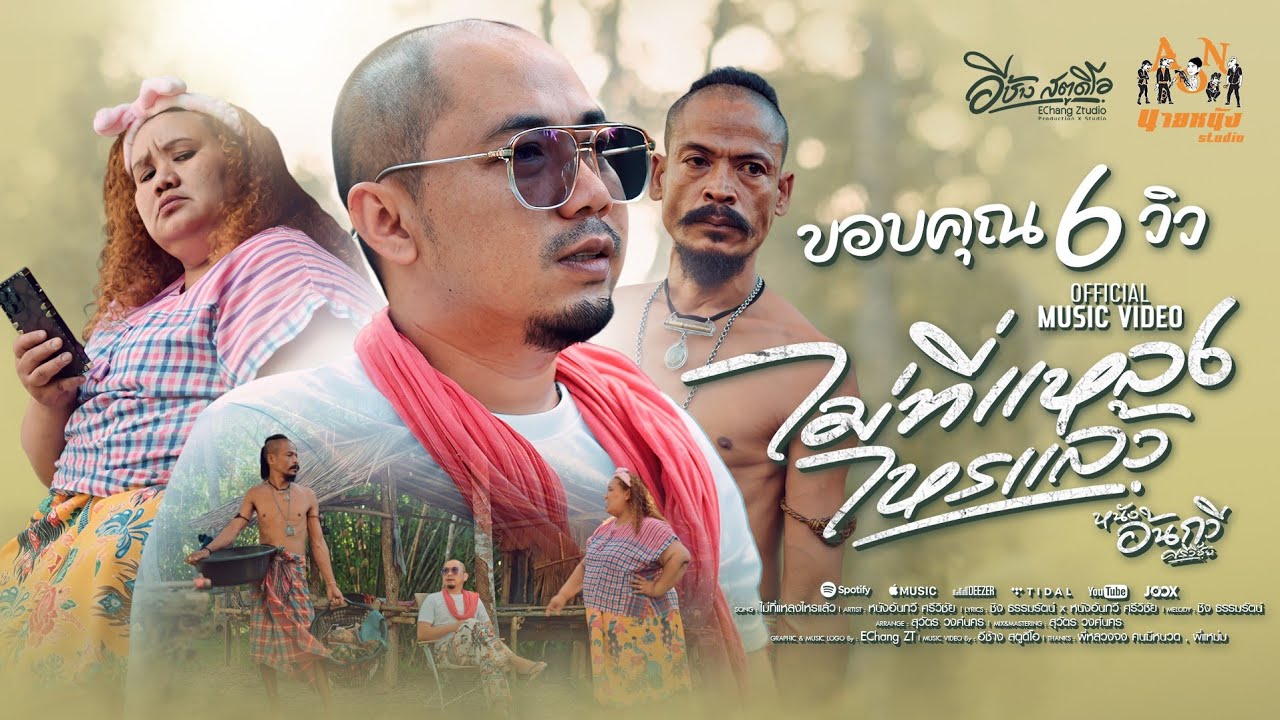 ไม่ที่แหลงไหรแล้ว - หนังอ้นกวี ศรีวิชัย [OFFICIAL MV]