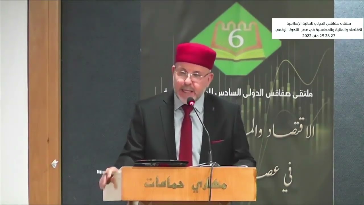 الخدمات المصرفية في البنوك الإسلامية في عصر التحول الرقمي …الدكتور إلياس دردور ...تونس